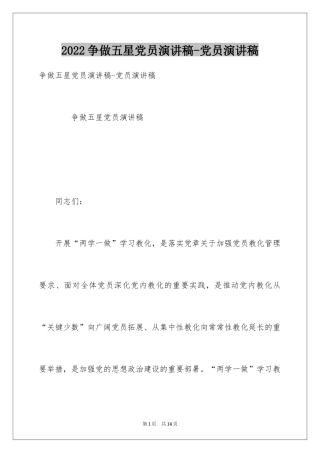 2024争做五星党员演讲稿-党员演讲稿