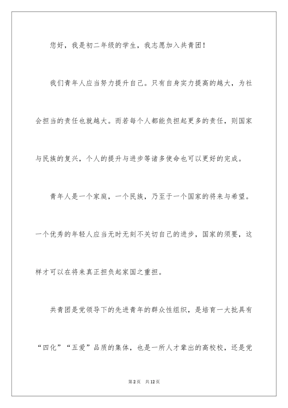 2024优秀学生入团申请书_10_第2页