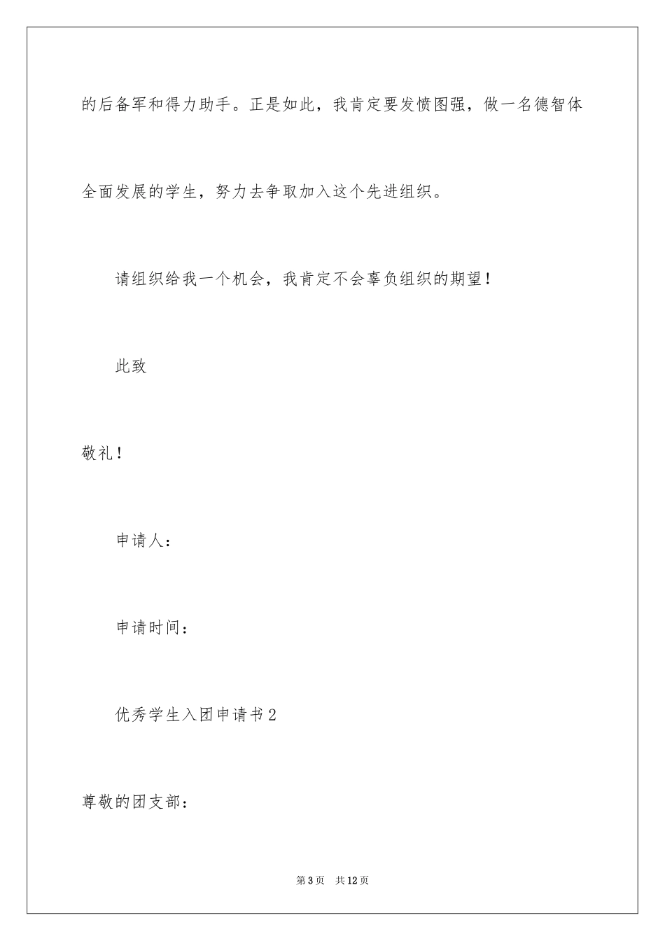 2024优秀学生入团申请书_10_第3页