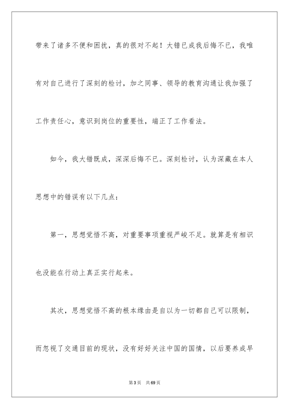 2024上班迟到检讨书_2_第3页