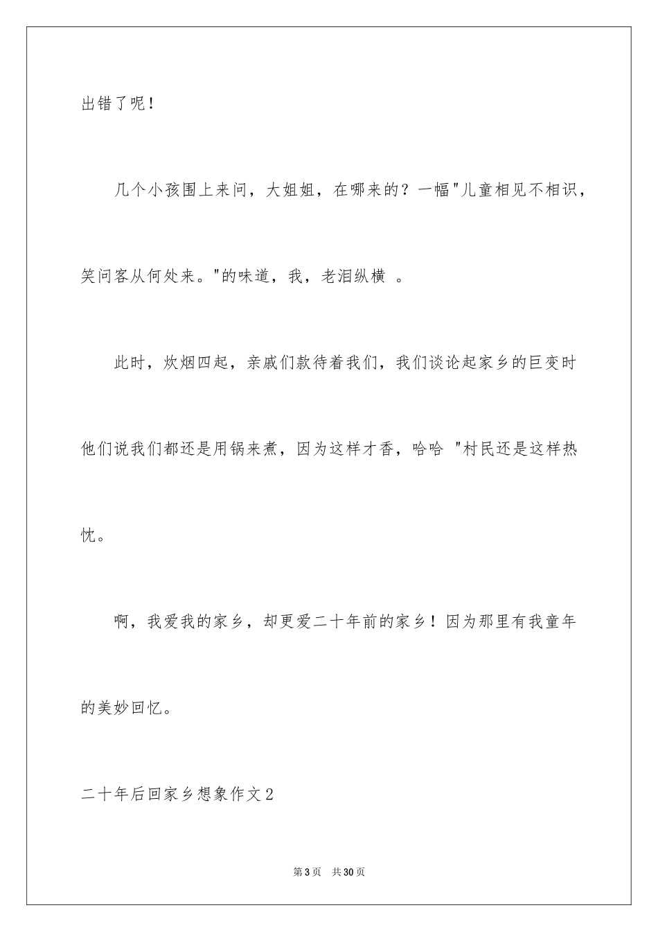 2024二十年后回故乡想象作文_11_第3页