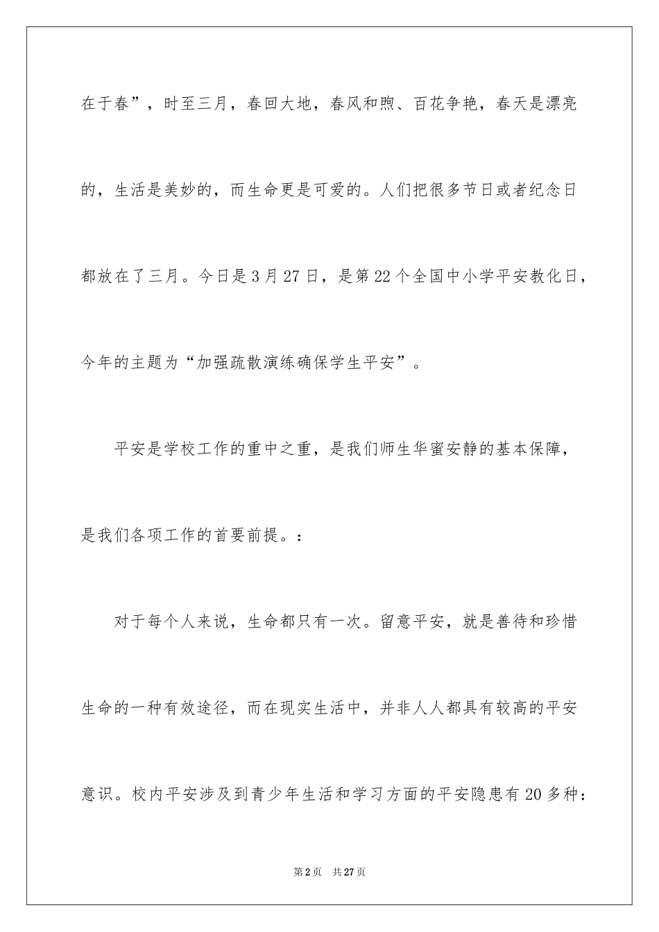 2024中小学生安全教育日国旗下讲话稿_第2页