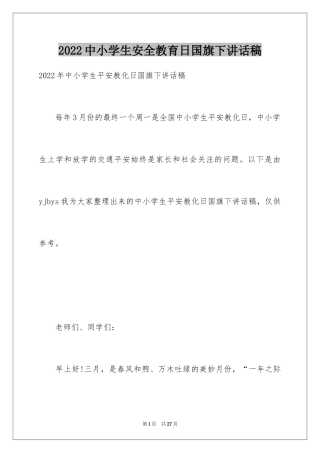 2024中小学生安全教育日国旗下讲话稿