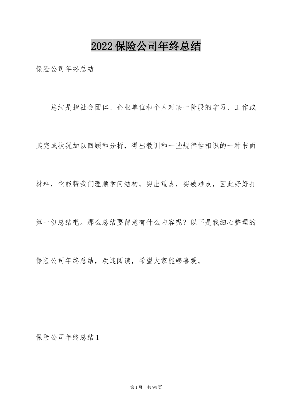 2024保险公司年终总结_5_第1页