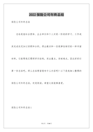 2024保险公司年终总结_5