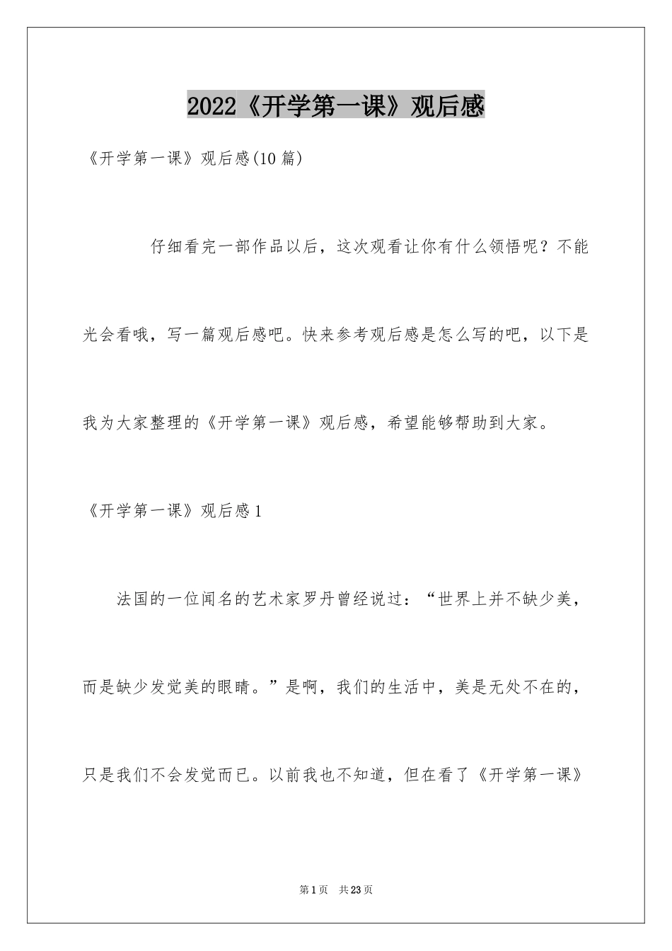 2024《开学第一课》观后感_229_第1页