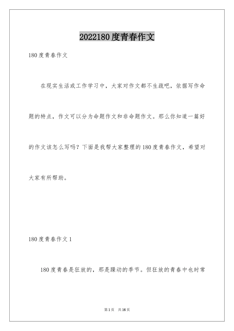 2024180度青春作文_第1页