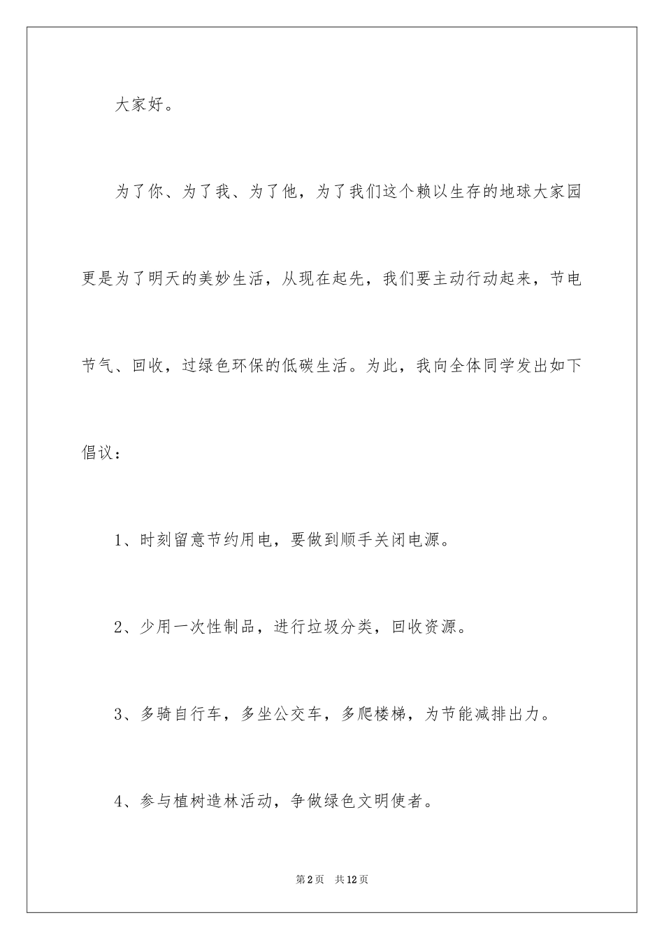 2024低碳生活倡议书_32_第2页