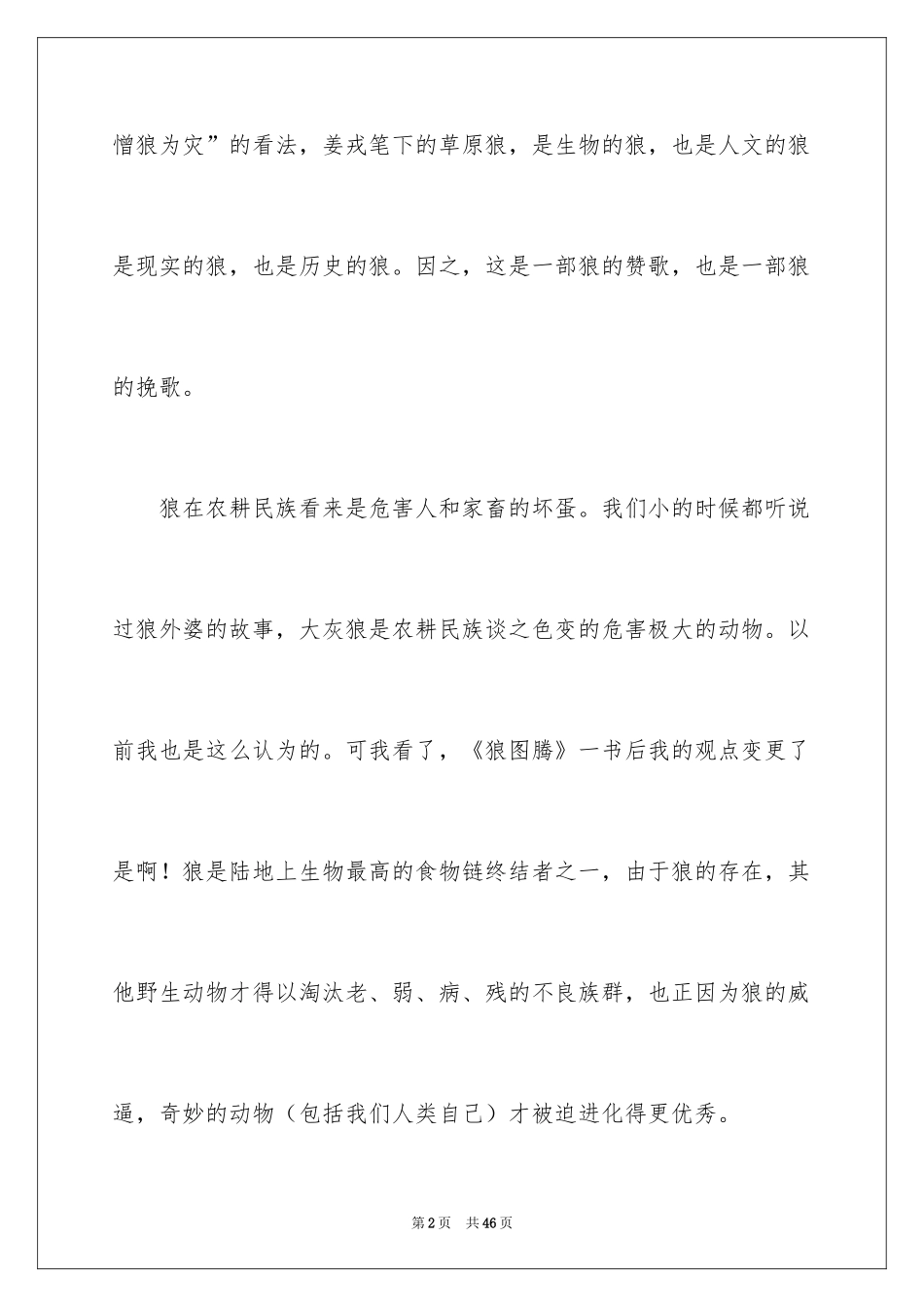 2024《狼图腾》读书笔记_7_第2页