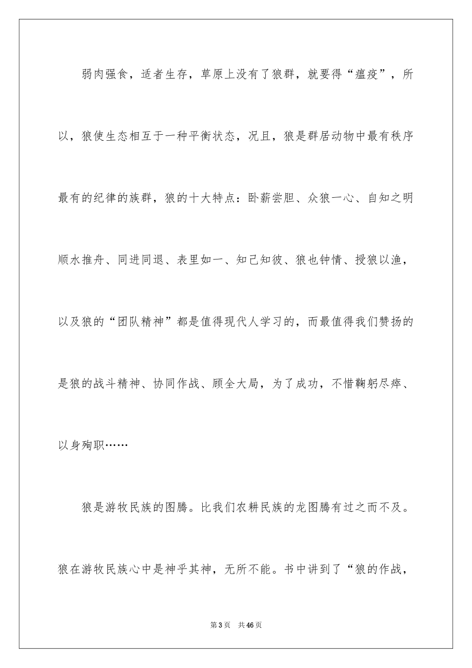 2024《狼图腾》读书笔记_7_第3页