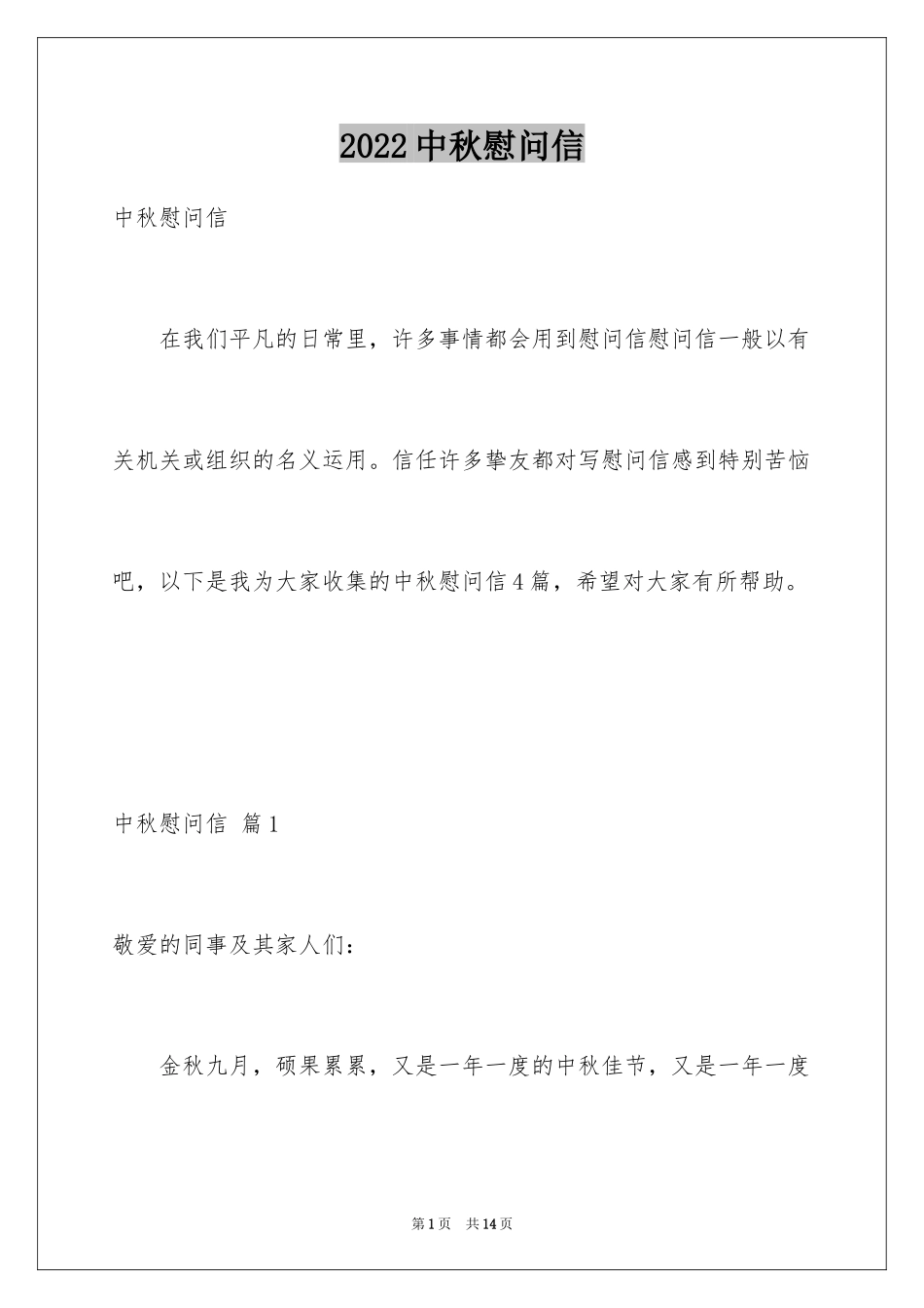 2024中秋慰问信_77_第1页