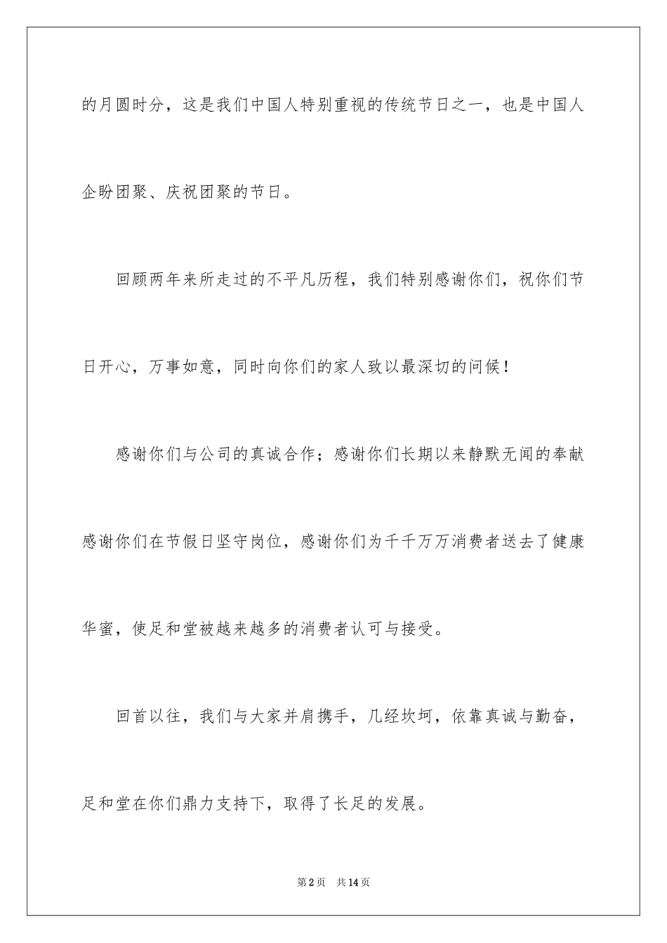 2024中秋慰问信_77_第2页