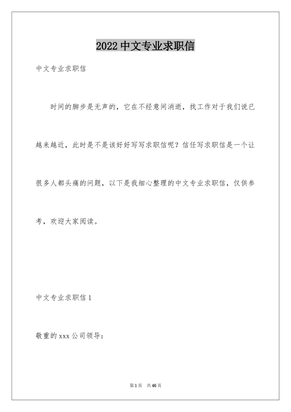 2024中文专业求职信_2_第1页