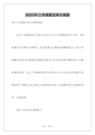 2024IPO上市流程及审计流程