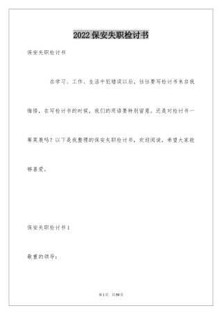 2024保安失职检讨书_1