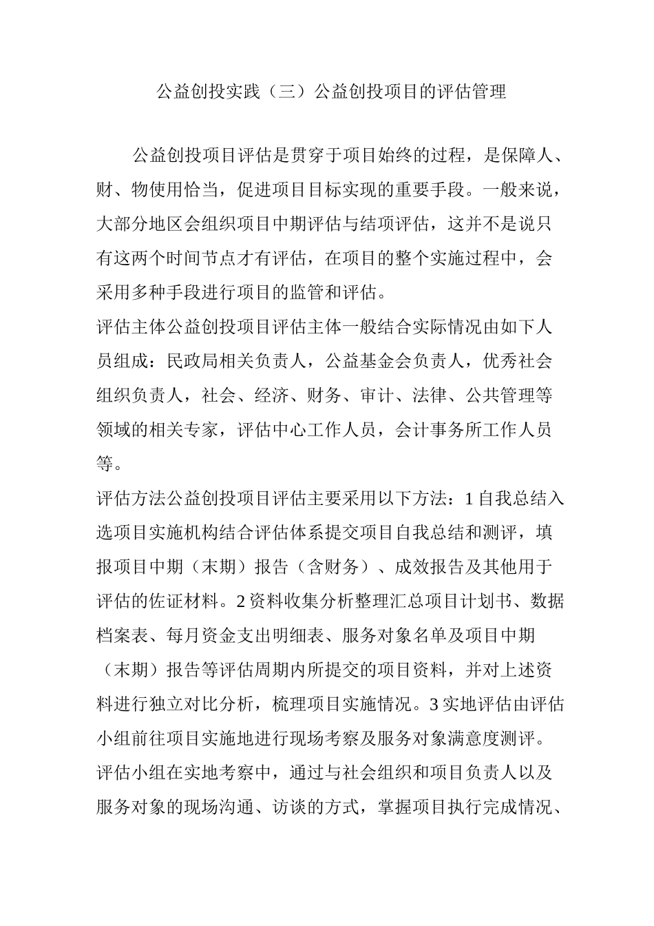 公益创投实践(三) 公益创投项目的评估管理_第1页