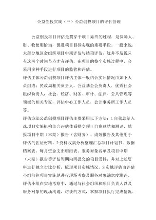 公益创投实践(三) 公益创投项目的评估管理