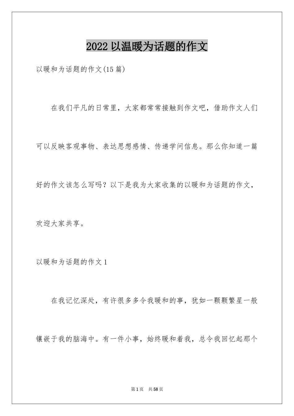 2024以温暖为话题的作文_51_第1页