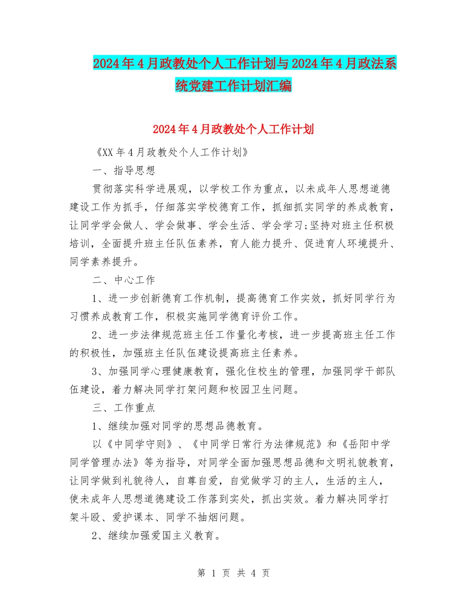 2024年4月政教处个人工作计划与2024年4月政法系统党建工作计划汇编_第1页