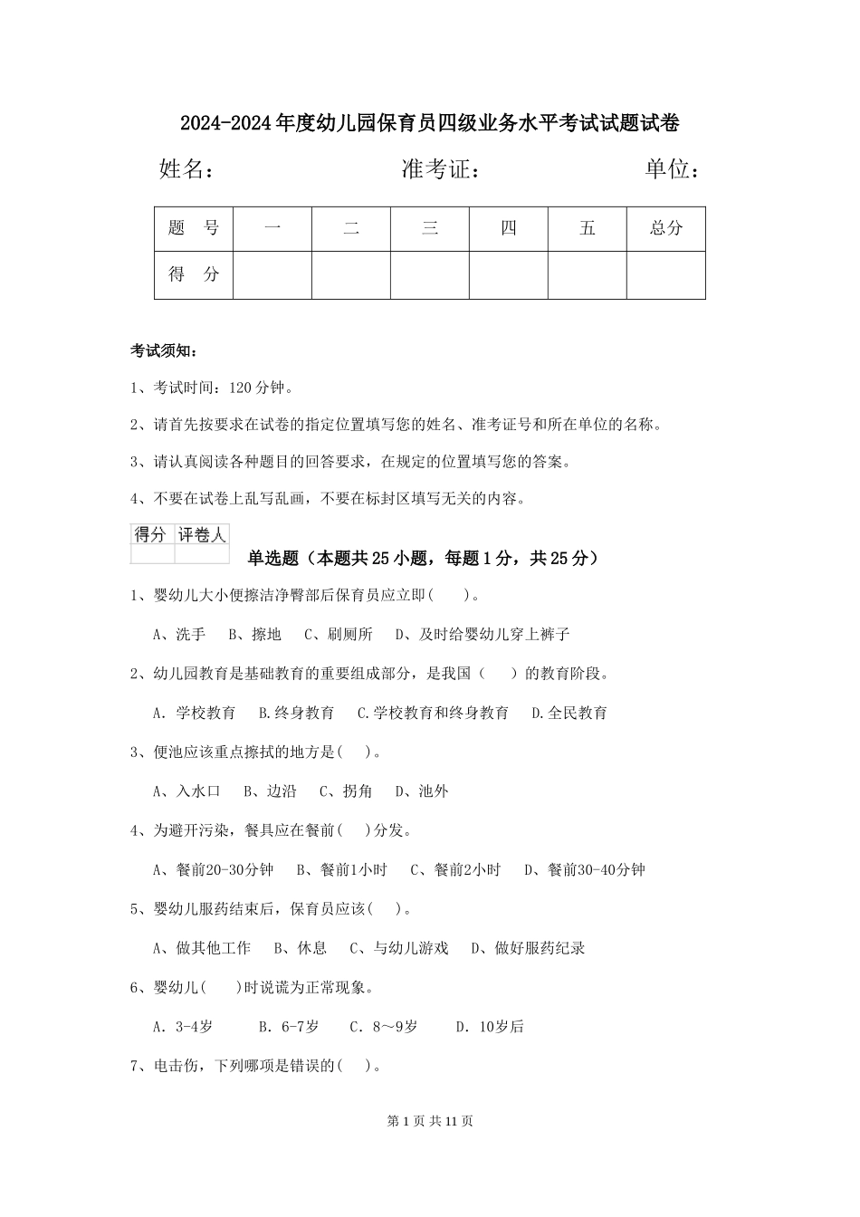 2024-2024年度幼儿园保育员四级业务水平考试试题试卷_第1页