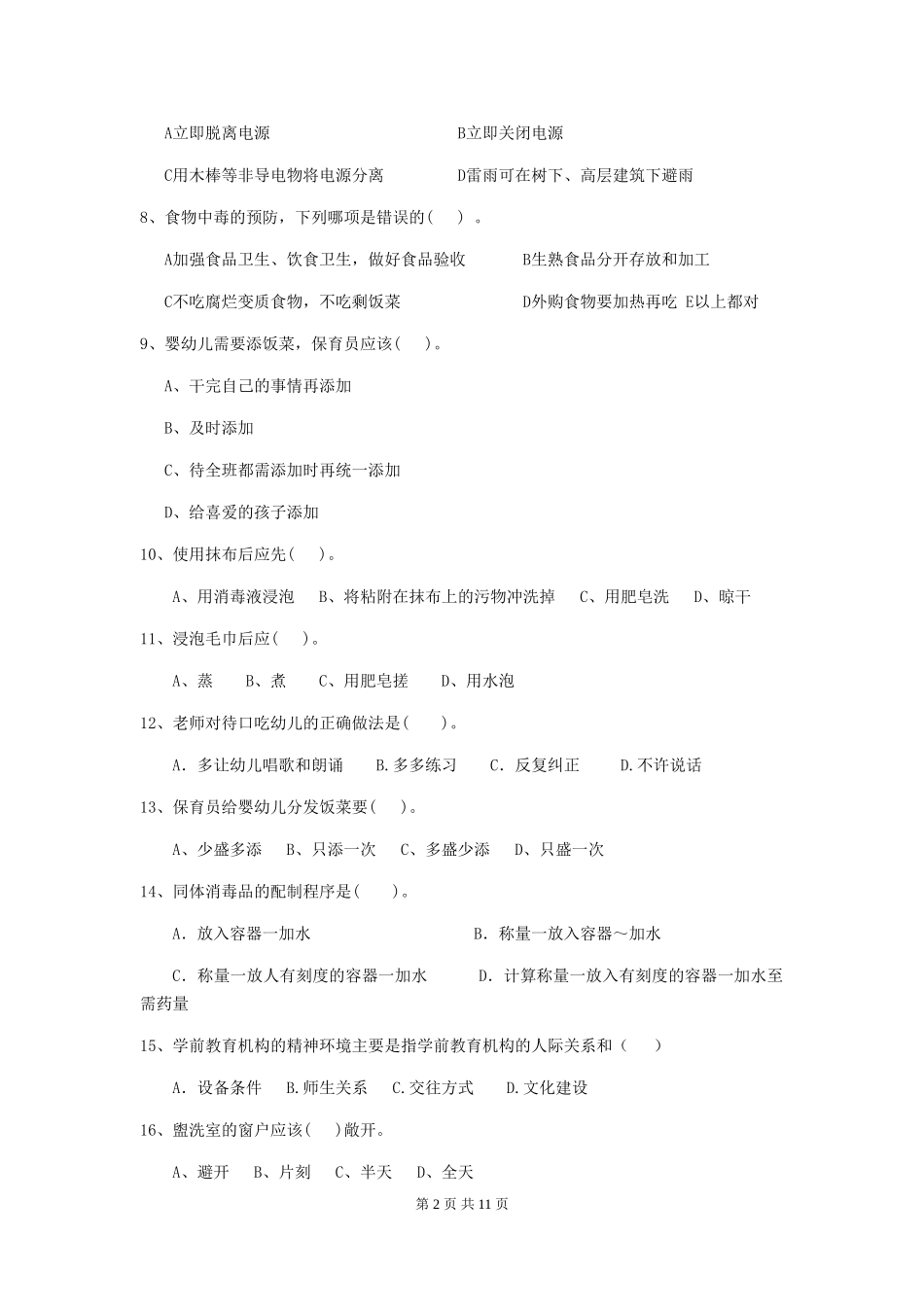 2024-2024年度幼儿园保育员四级业务水平考试试题试卷_第2页
