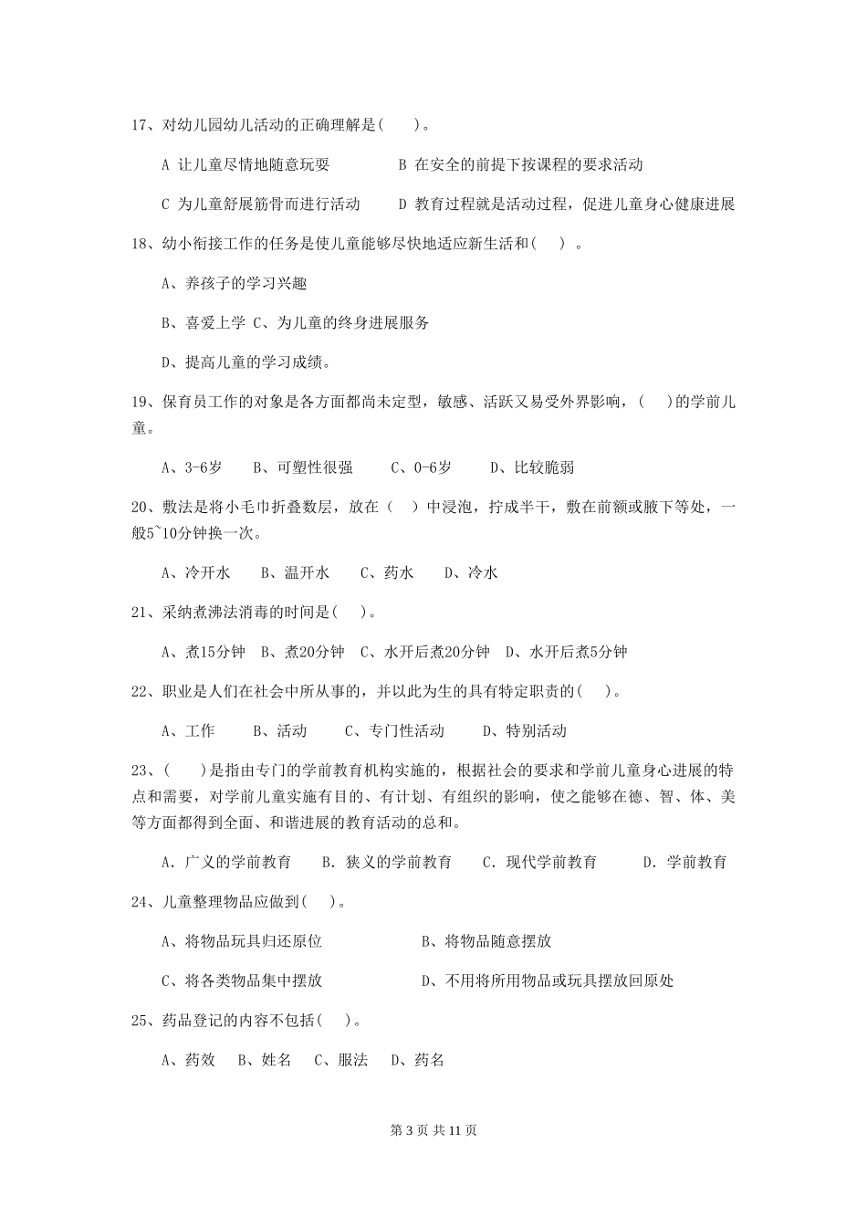 2024-2024年度幼儿园保育员四级业务水平考试试题试卷_第3页