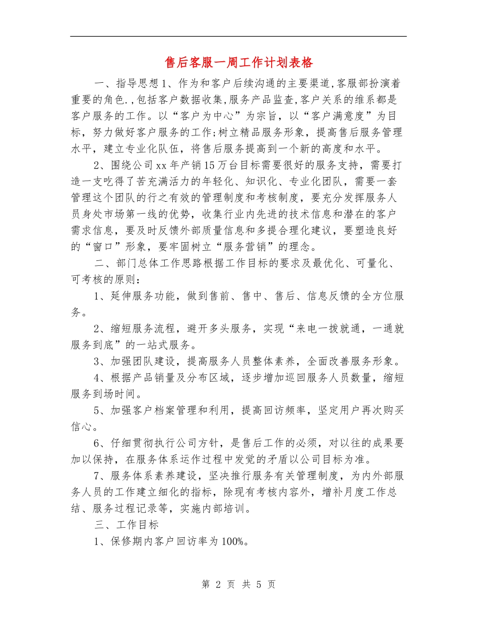 售后客服一周工作计划表格_第2页