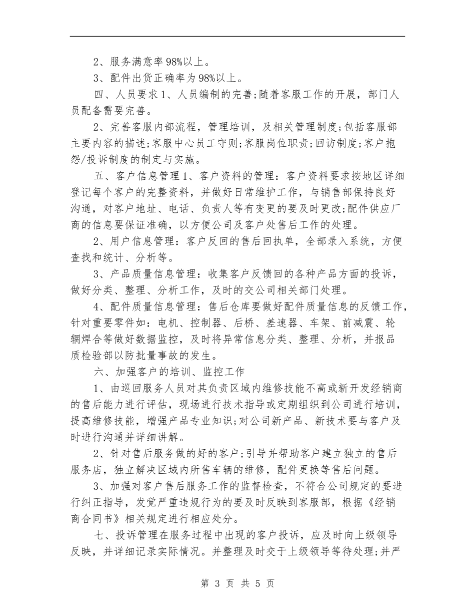 售后客服一周工作计划表格_第3页