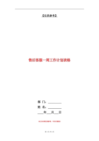 售后客服一周工作计划表格
