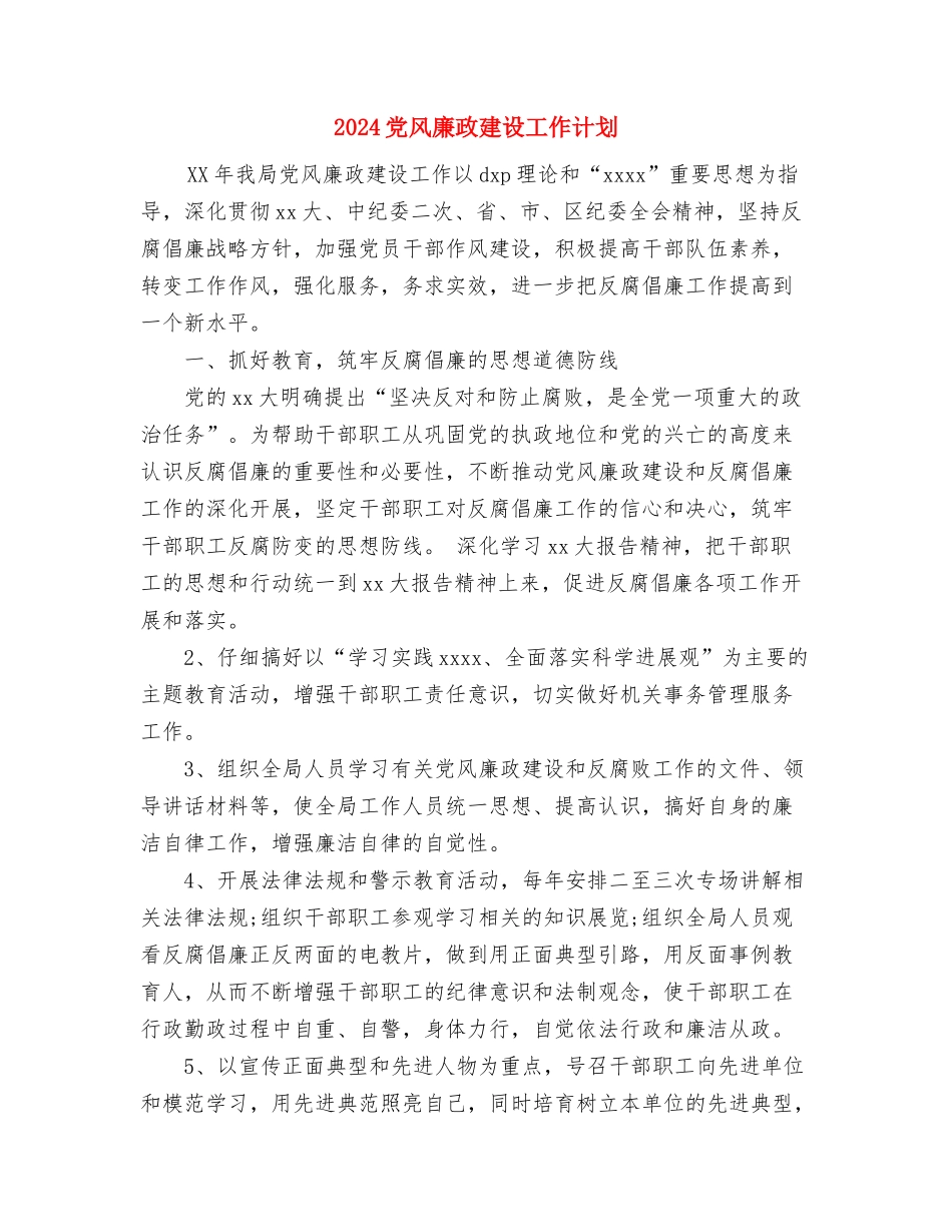 2024党校财务科年度工作计划与2024党风廉政建设工作计划汇编_第3页