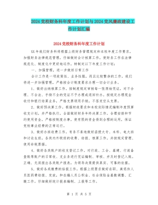 2024党校财务科年度工作计划与2024党风廉政建设工作计划汇编