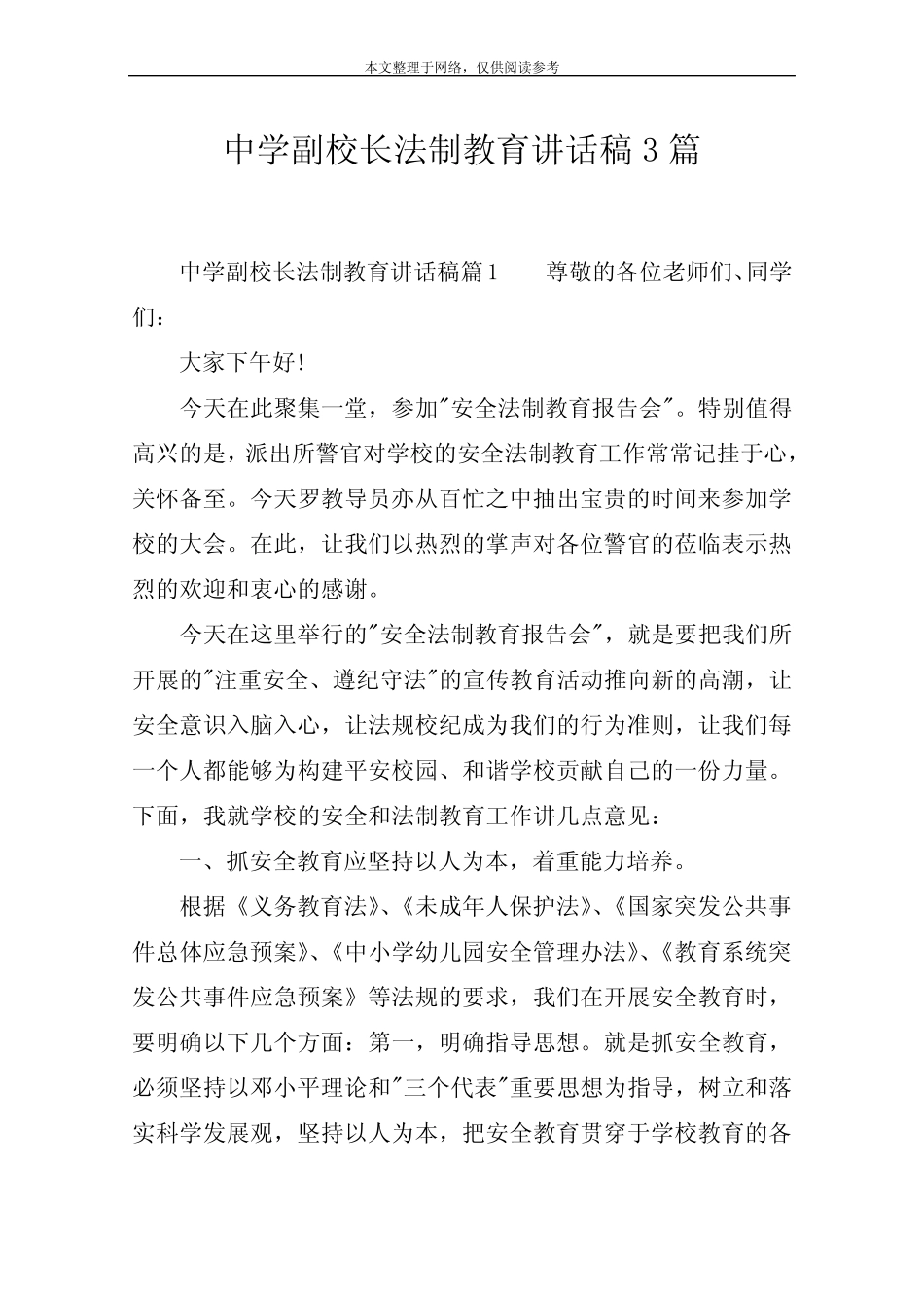 中学副校长法制教育讲话稿3篇 _第1页