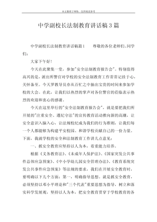 中学副校长法制教育讲话稿3篇 