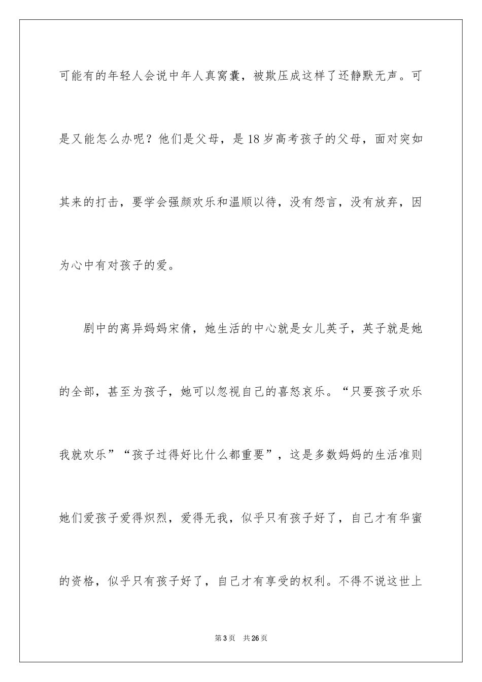 2024《小欢喜》观后感_第3页