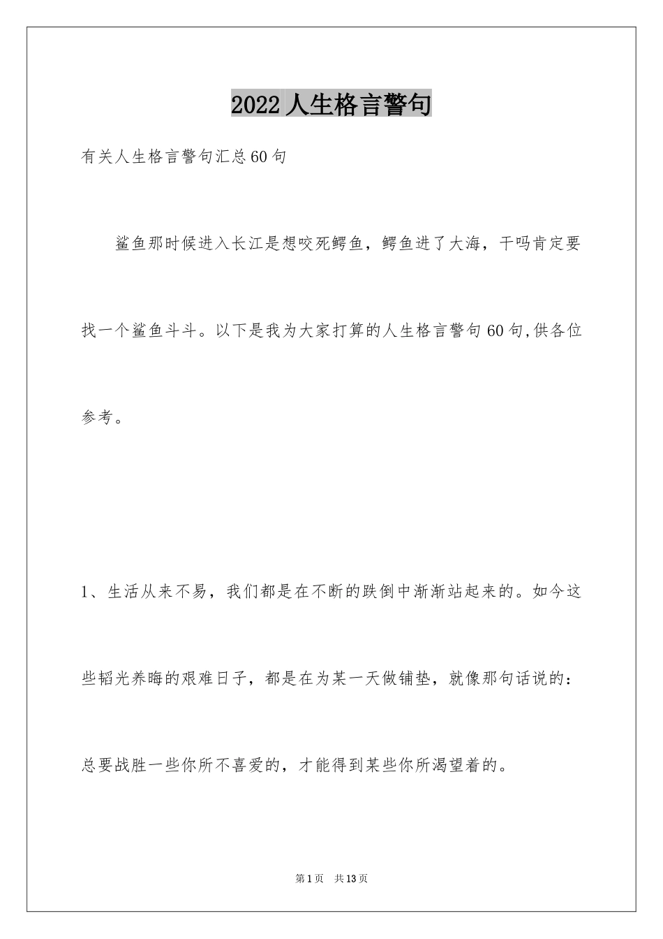 2024人生格言警句_71_第1页