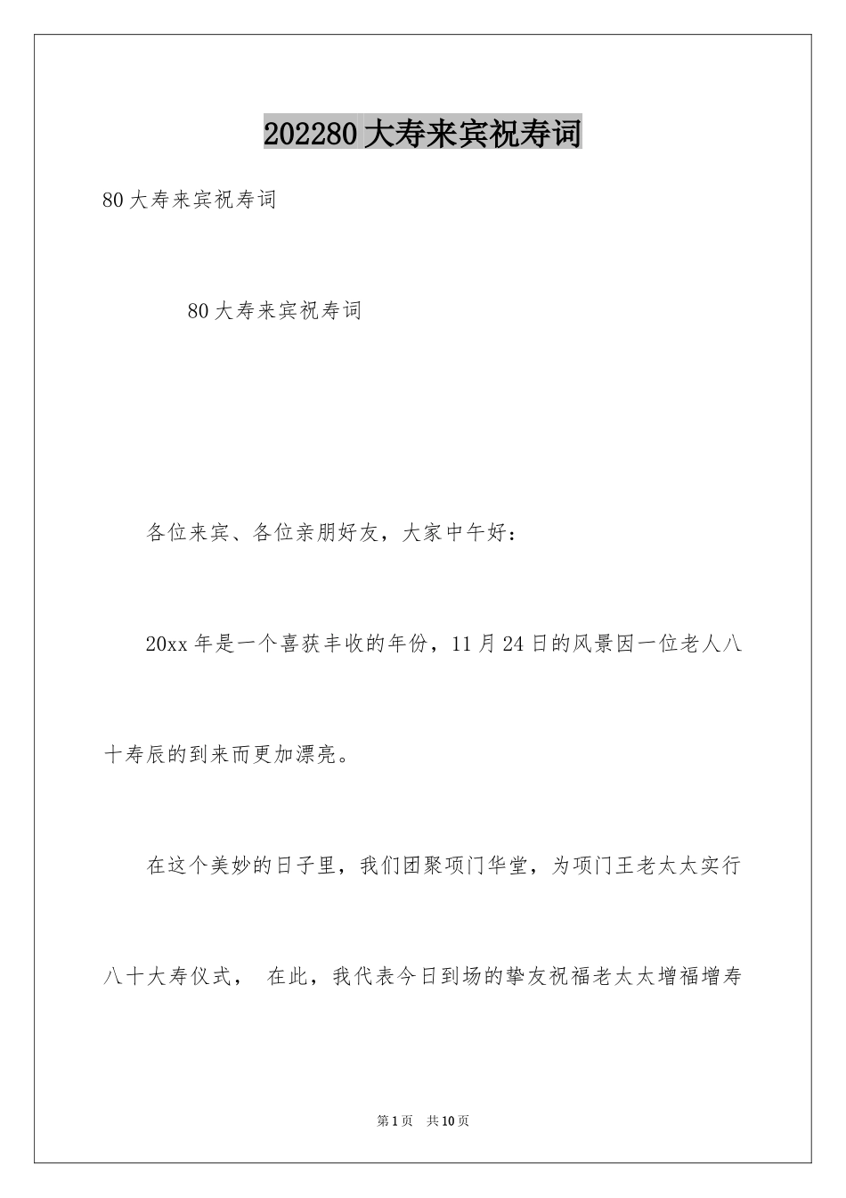 202480大寿来宾祝寿词_第1页