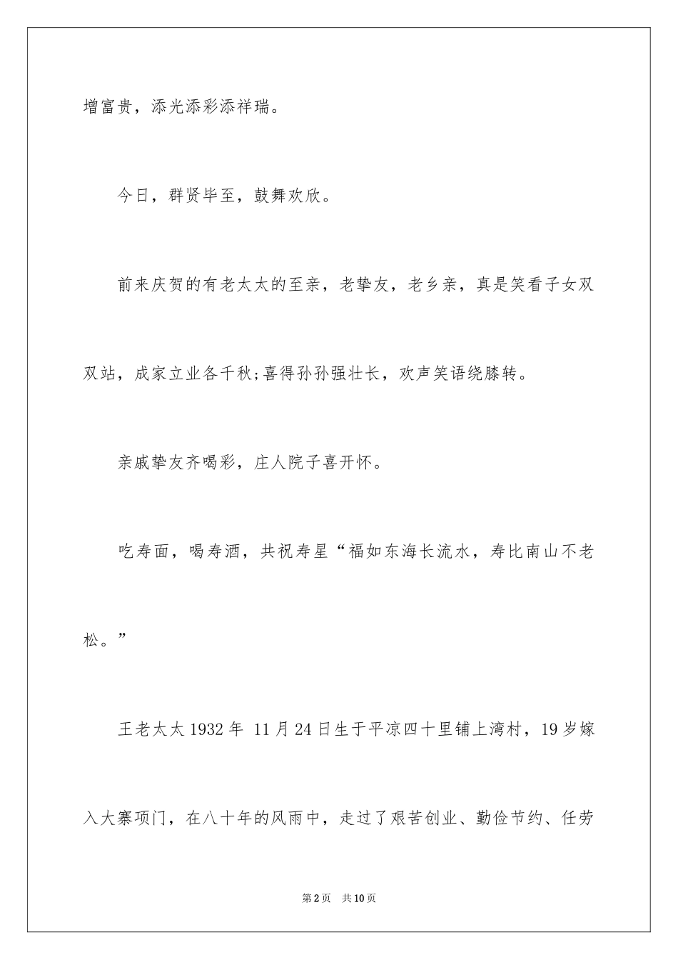 202480大寿来宾祝寿词_第2页