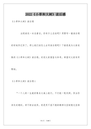 2024《小草和大树》读后感_8