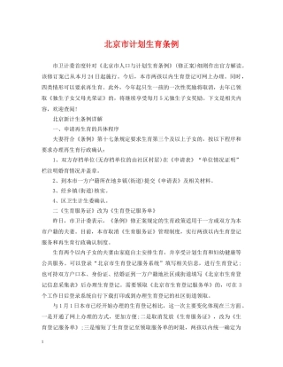 北京市计划生育条例 