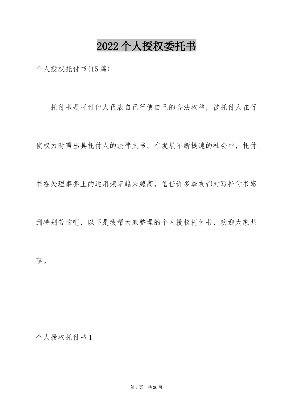 2024个人授权委托书_343_第1页