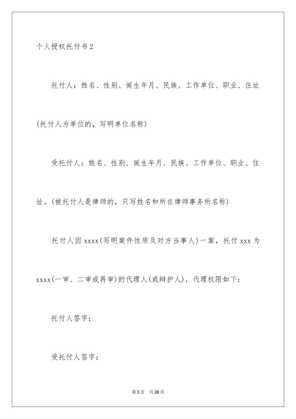 2024个人授权委托书_343_第3页