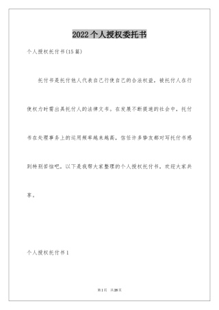 2024个人授权委托书_343