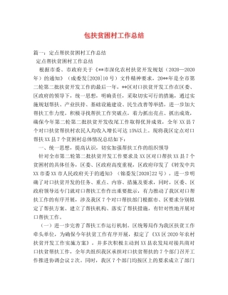 包扶贫困村工作总结 