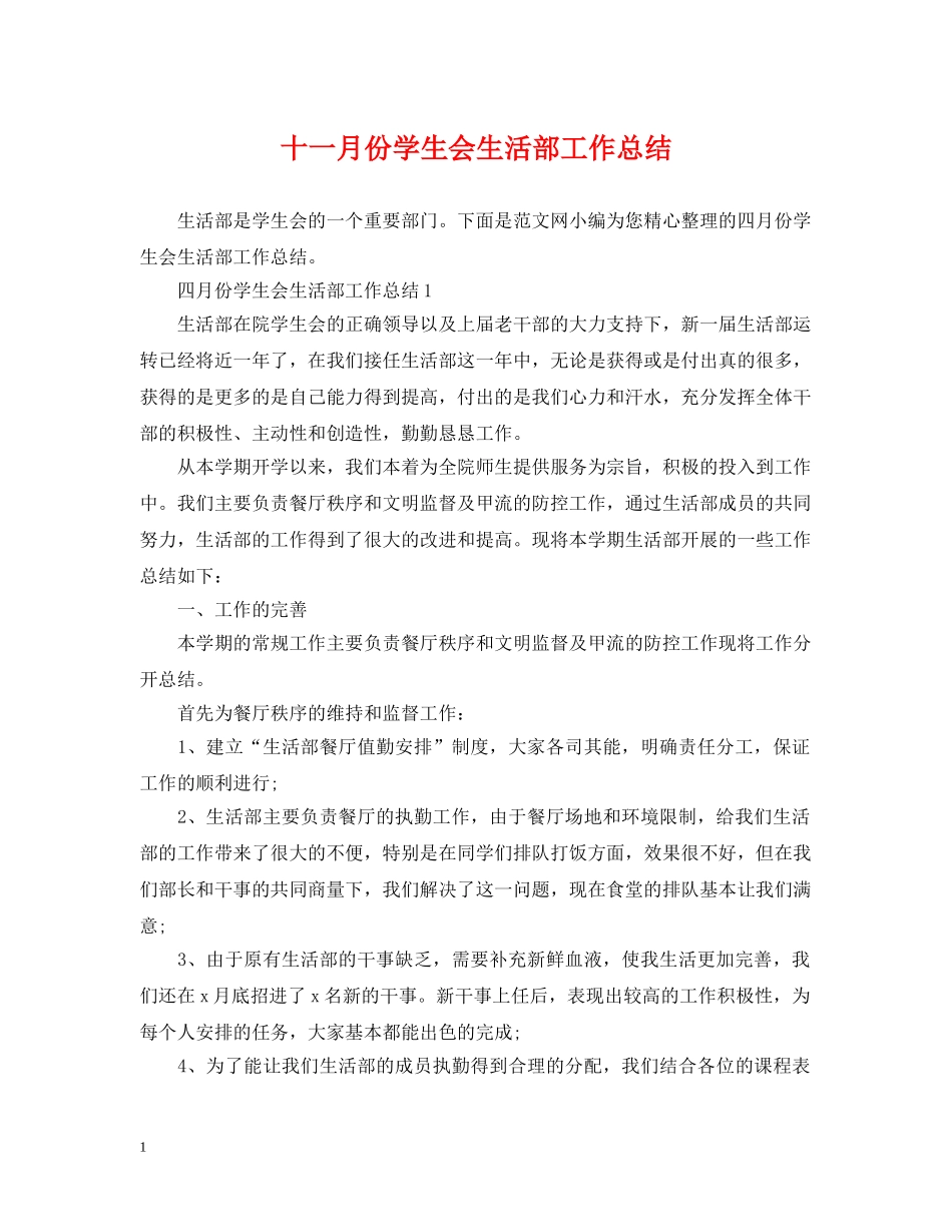 十一月份学生会生活部工作总结 _第1页