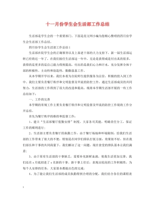 十一月份学生会生活部工作总结 