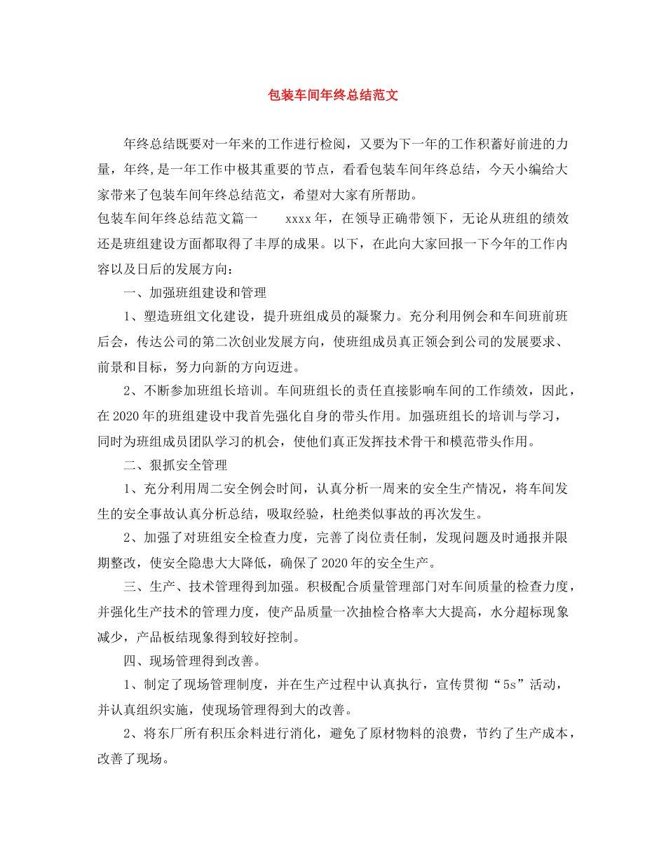 包装车间年终总结范文 _第1页