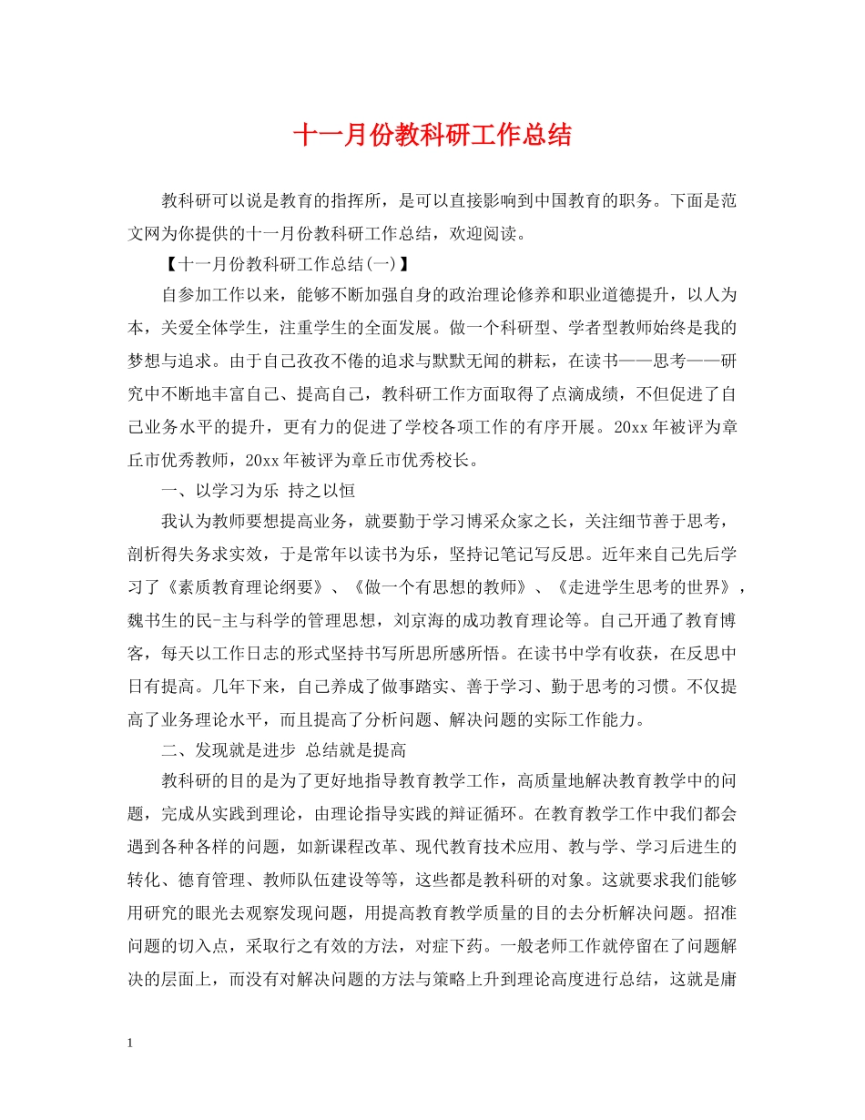 十一月份教科研工作总结 _第1页