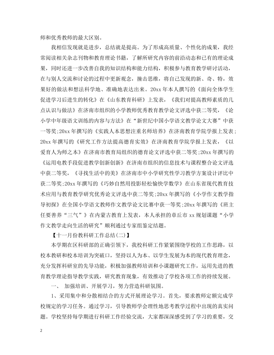 十一月份教科研工作总结 _第2页