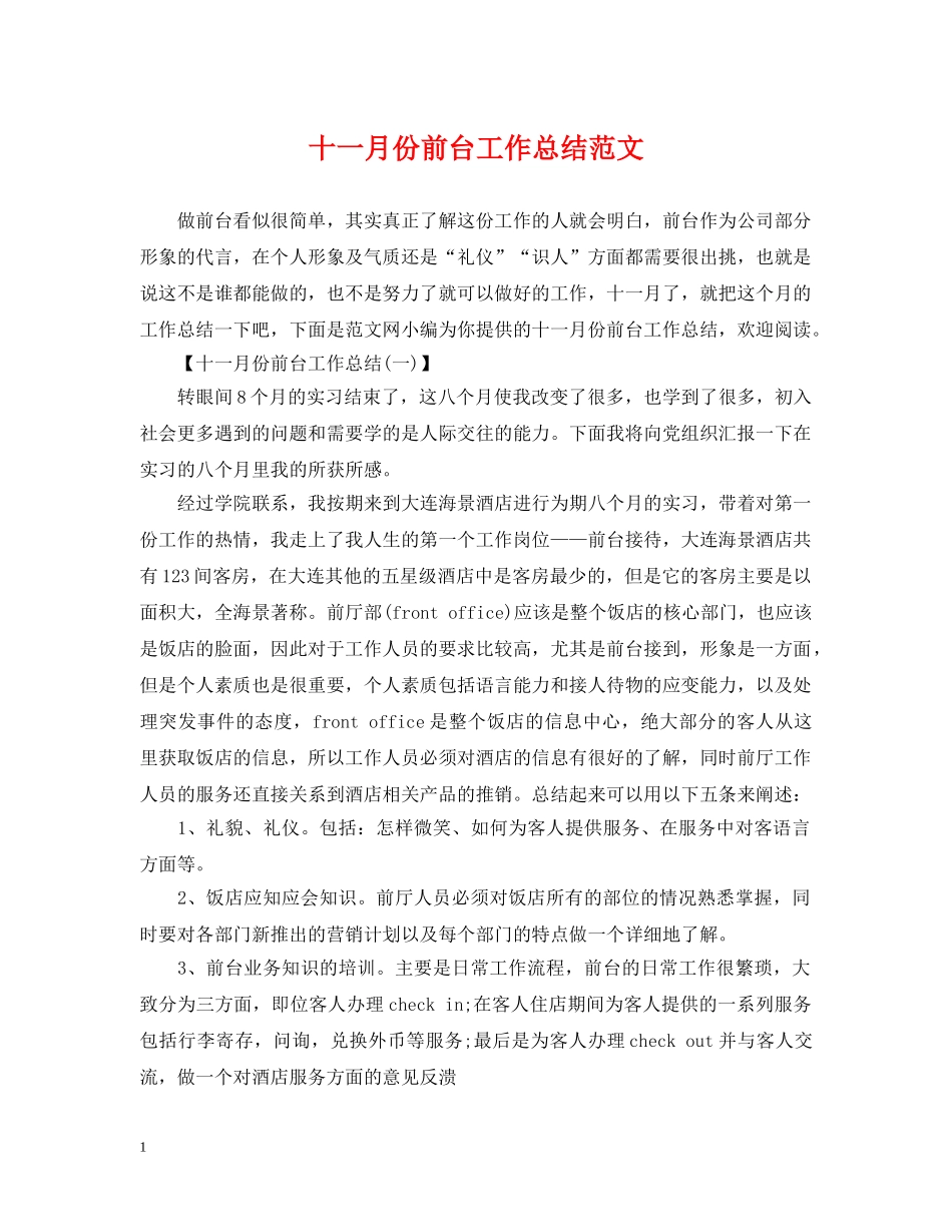 十一月份前台工作总结范文 _第1页
