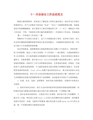十一月份前台工作总结范文 